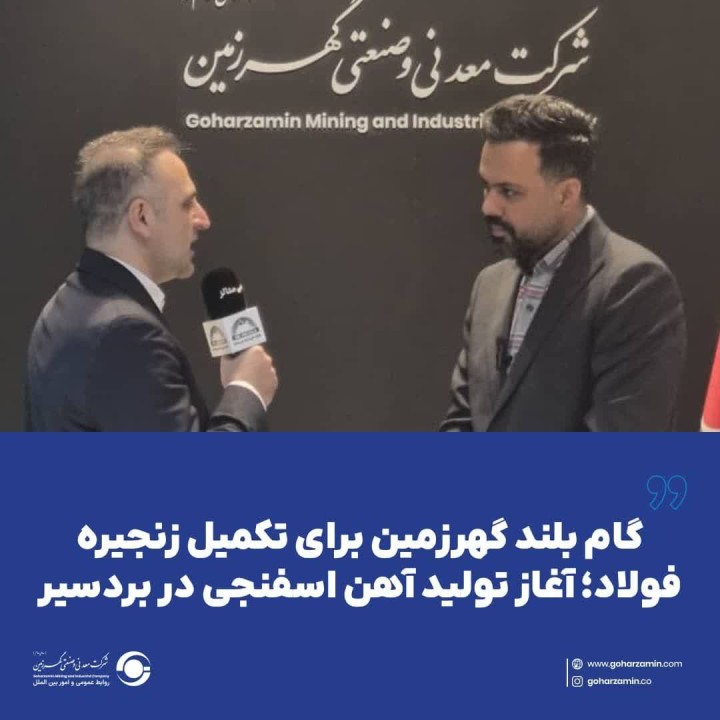 آغاز تولید آهن اسفنجی در بردسیر