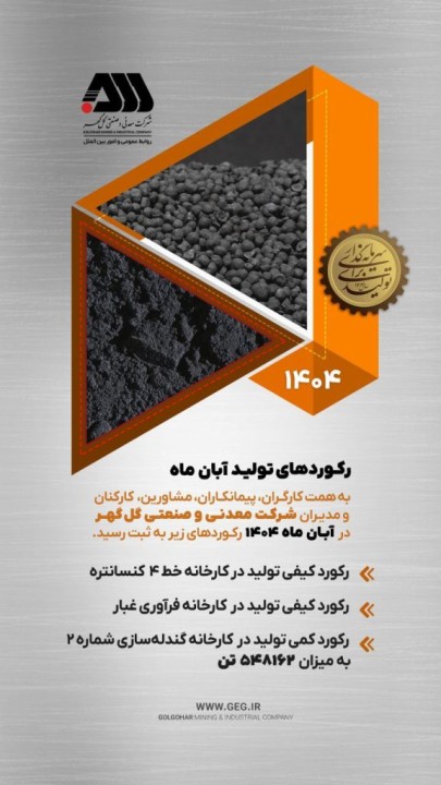 گل‌گهر سه رکورد تازه در تولید آبان‌ماه ۱۴۰۴ ثبت کرد