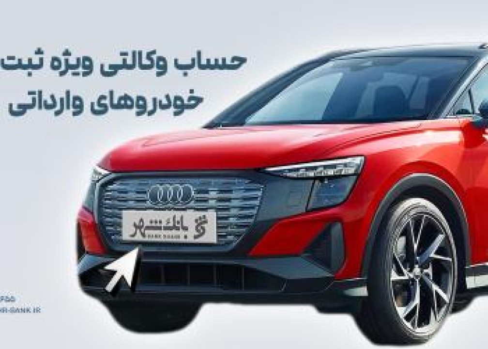ارائه خدمت حساب وکالتی در بانک شهر به متقاضیان خرید خودروهای وارداتی آذر ماه