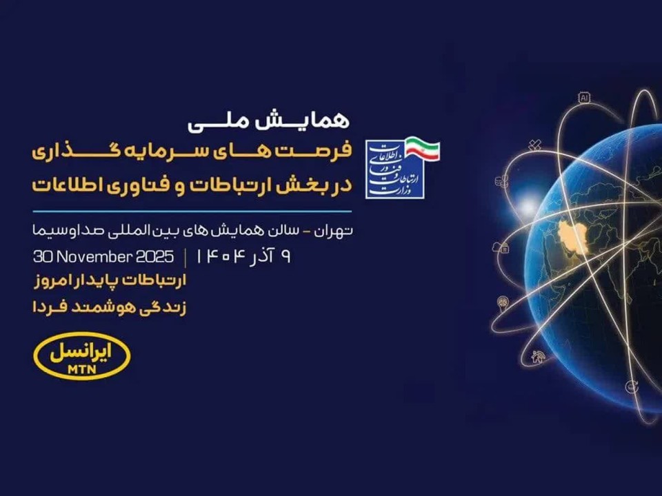 حمایت ایرانسل از فرصت‌های سرمایه‌گذاری در فناوری‌اطلاعات