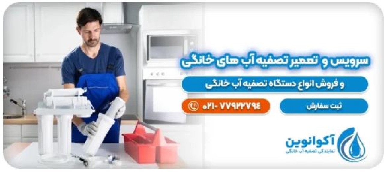 معرفی شرکت تعمیرات تصفیه آب خانگی در تهران