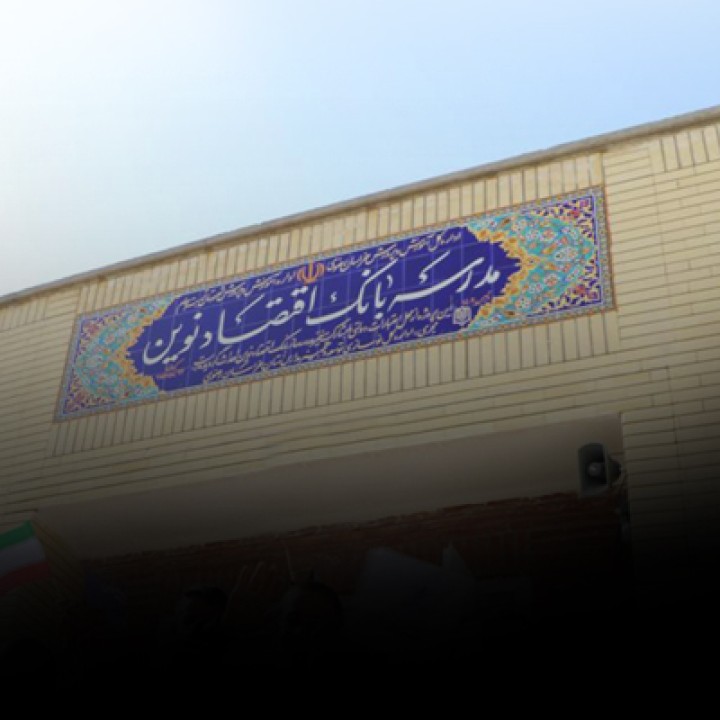 نحوه فعالیت شعب بانک اقتصادنوین در روز سه شنبه 11 آذر ماه 1404