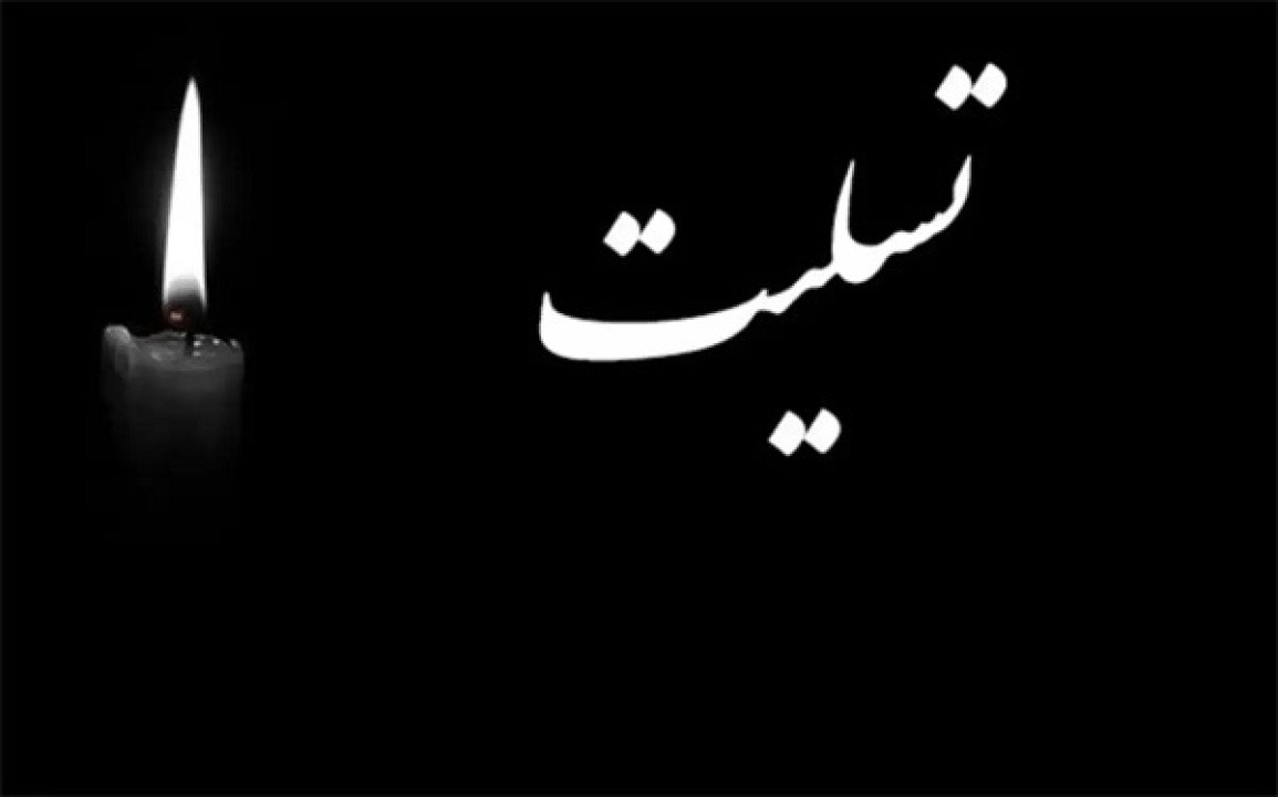 پیام تسلیت مدیرعامل بانک کشاورزی به معاون رئیس جمهور