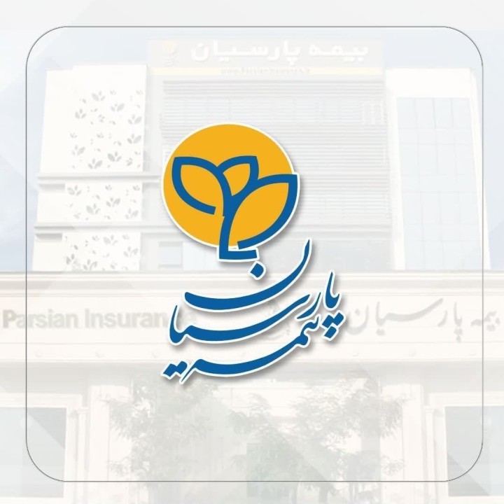 رشد ۱۵۱ درصدی ظرفیت مجاز نگهداری ریسک شرکت بیمه پارسیان