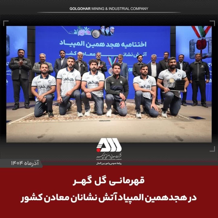 مدیر عامل ایمپاسکو: گل گهر مایه سربلندی و افتخار کشور است