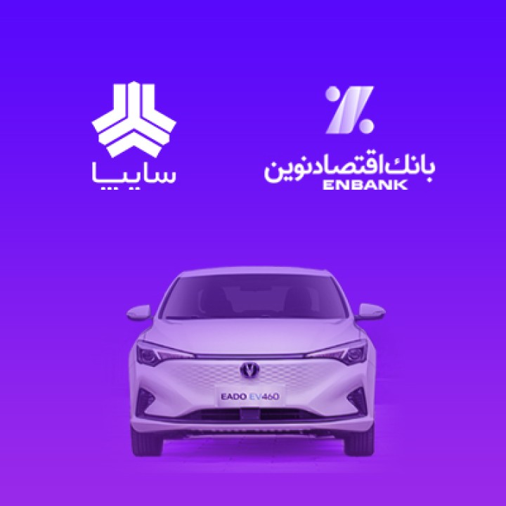 امکان ثبت‌نام در دور جدید عرضه خودروهای وارداتی برقی شرکت سایپا (آذرماه 1404) با استفاده از حساب وکالتی در بانک اقتصادنوین فراهم شد.