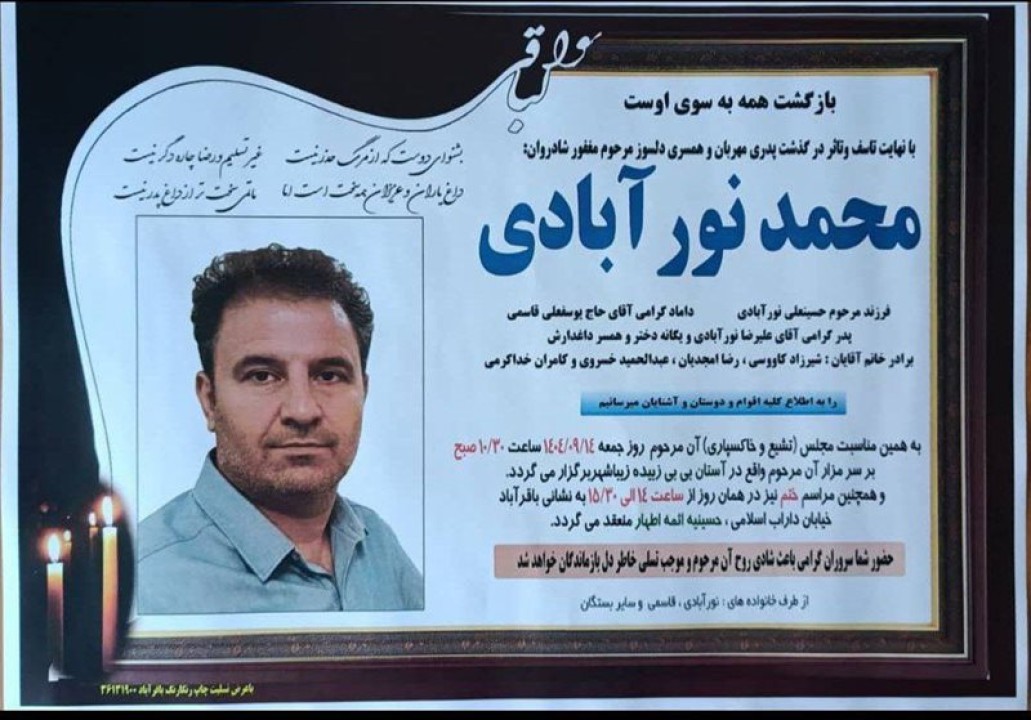 پیام مدیر عامل بیمه آسیا به مناسبت درگذشت همکارمان محمد نورآبادی