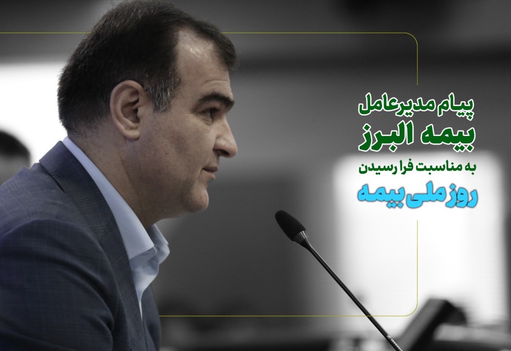 هم میهنان عزیز، خانواده بزرگ صنعت بیمه و همکاران گرانقدر بیمه البرز