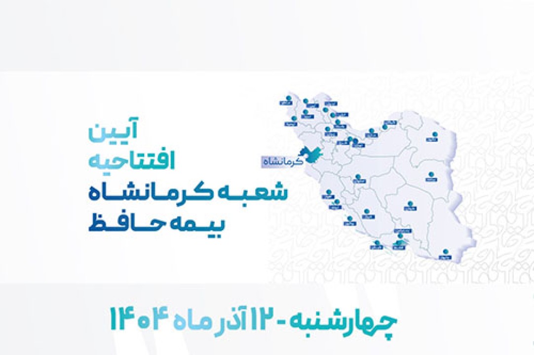 شعبه جدید بیمه حافظ در استان کرمانشاه آغاز به کار کرد