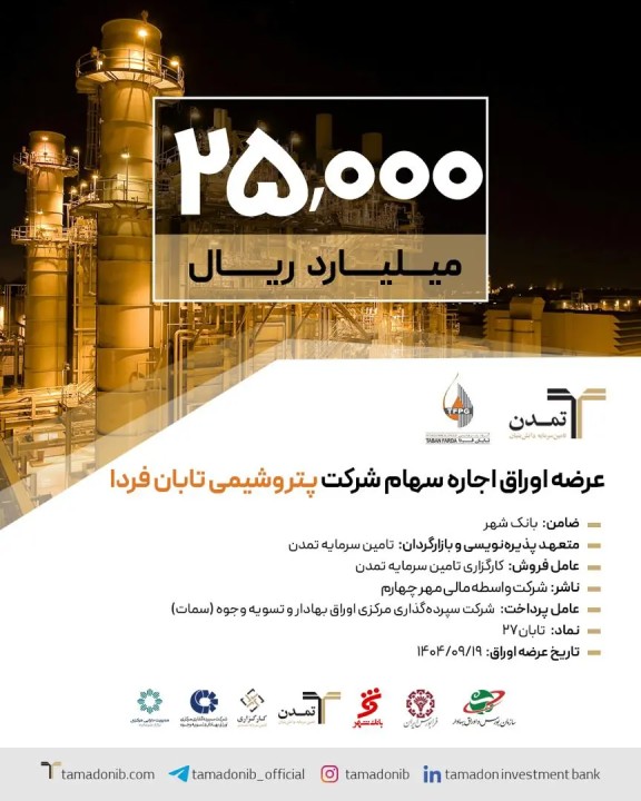 آغاز پذیره‌نویسی 2.5همتی اوراق اجاره سهام «پتروشیمی تابان فردا» توسط تامین سرمایه تمدن