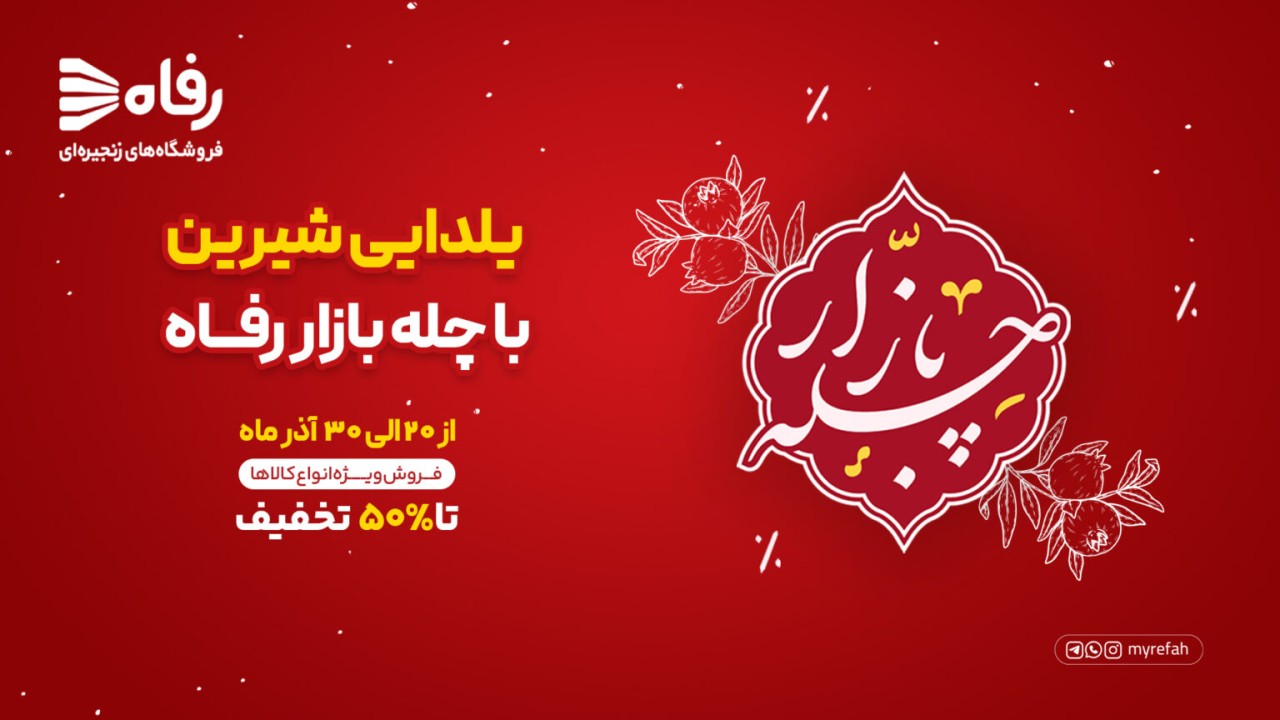 یلدایی شیرین با چله بازار رفاه