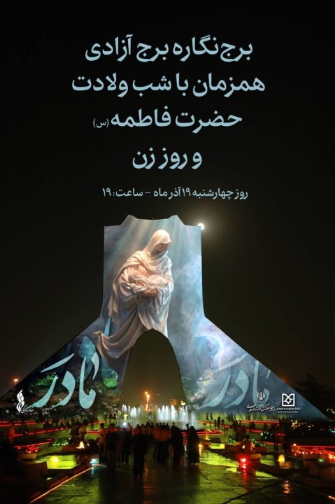 برج آزادی به احترام مقام زن و مادر و با حمایت بانك صنعت و معدن روشن می‌شود