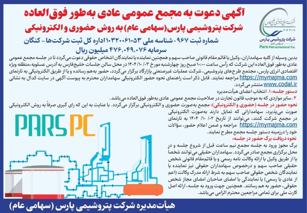 آگهی دعوت به مجمع عمومی عادی به طور فوق العاده شرکت پتروشیمی پارس