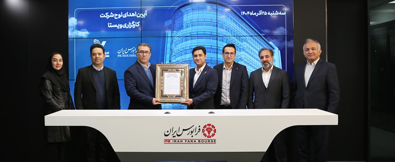 پلاک صدوبیست فرابورس به «ویستا» رسید