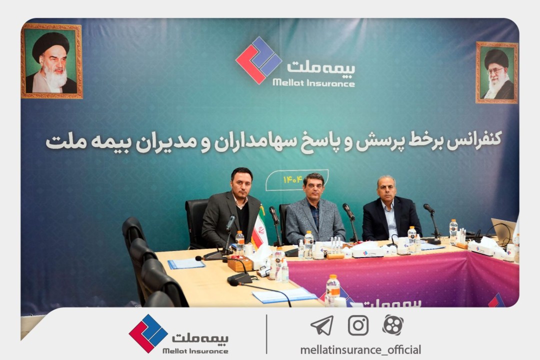 برگزاری کنفرانس برخط پرسش و پاسخ سهامداران و مدیران شرکت بیمه ملت