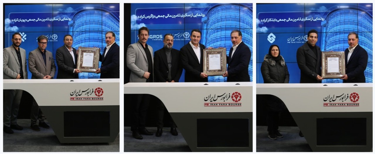 آغاز فعالیت سه سکوی تأمین مالی جمعی در فرابورس ایران