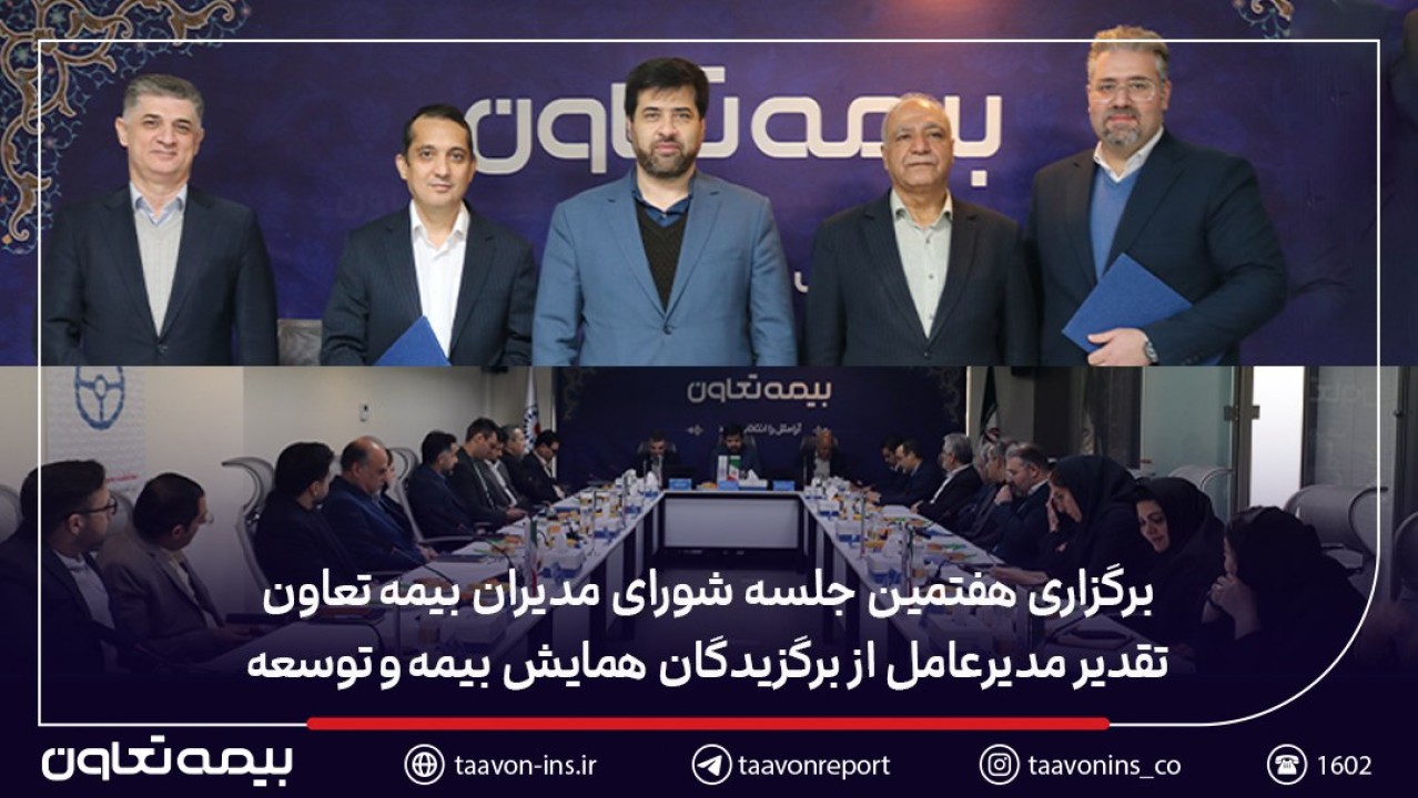 برگزاری هفتمین جلسه شورای مدیران بیمه تعاون