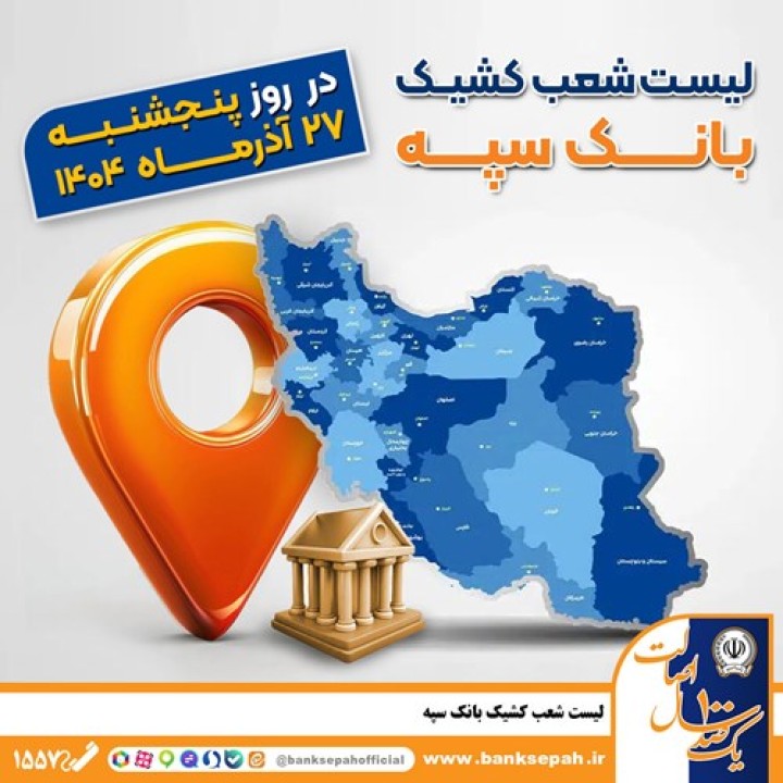اعلام فهرست شعب کشیک بانک سپه در استان‌ها