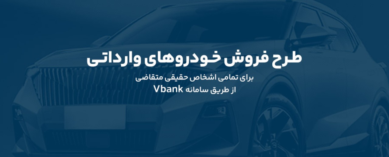 طرح پیش فروش خودروهای وارداتی - آذر1404