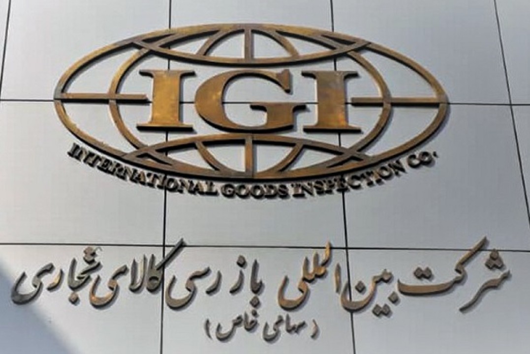 ارتقای رتبه عملکردی شرکت بین‌المللی بازرسی کالای تجاری
