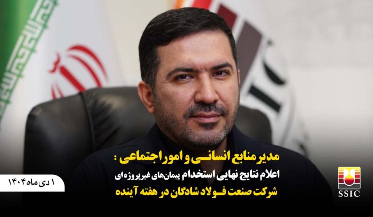 اعلام نتایج نهایی استخدام پیمان‌های غیرپروژه‌ای شرکت فولاد شادگان در هفته آینده