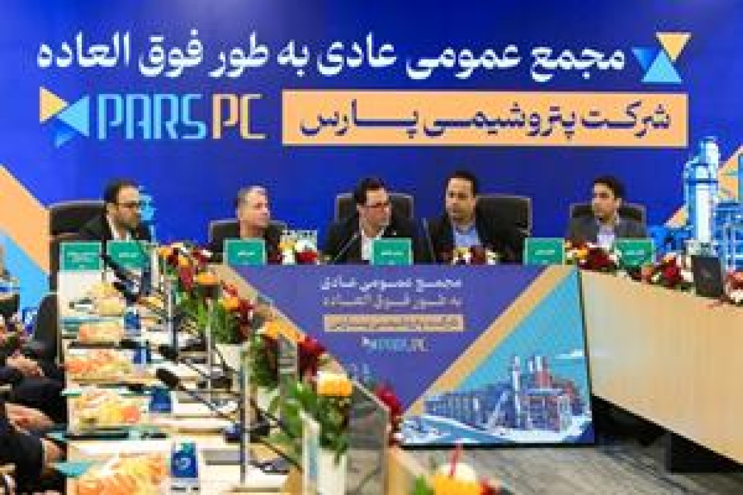 مجمع عمومی عادی به‌طور فوق‌العاده شرکت پتروشیمی پارس برگزار شد
