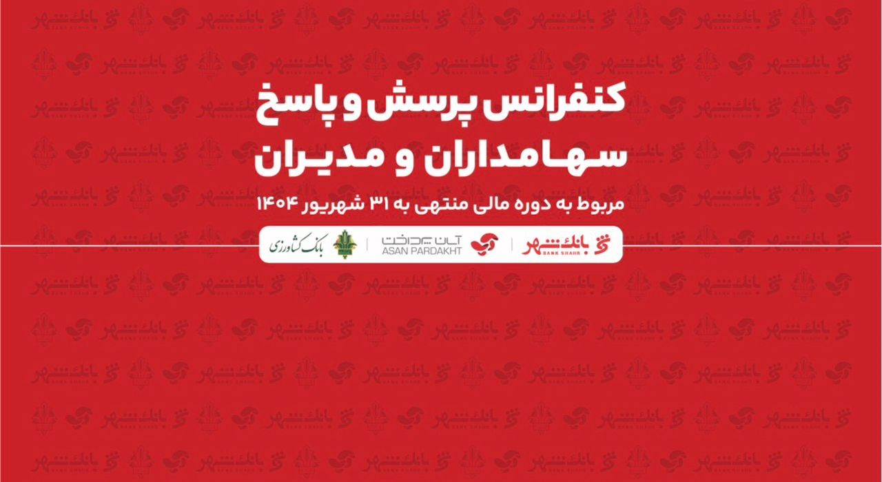 اطلاعیه برگزاری کنفرانس پرسش و پاسخ سهامداران و مدیران