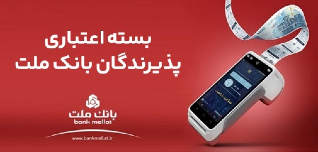 اعطای تسهیلات بانكی تا سقف 180 میلیارد ریال در بسته اعتباری پذیرندگان بانك ملت