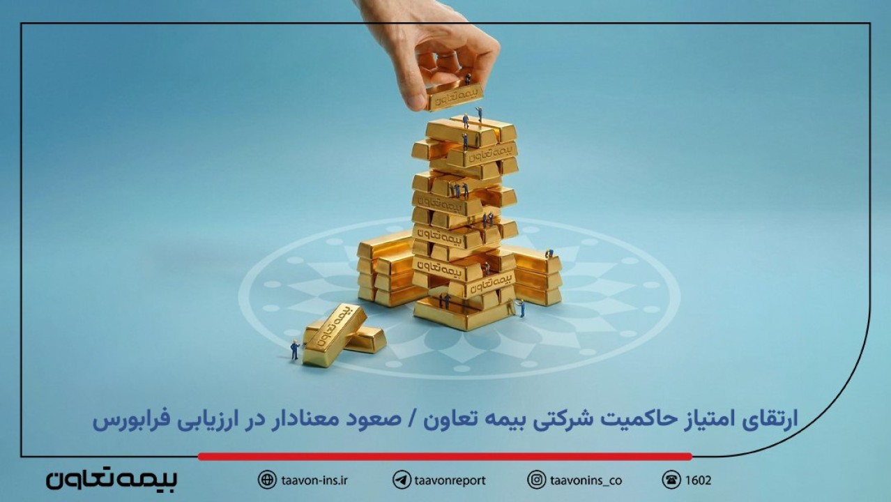 ارتقای امتیاز حاکمیت شرکتی بیمه تعاون