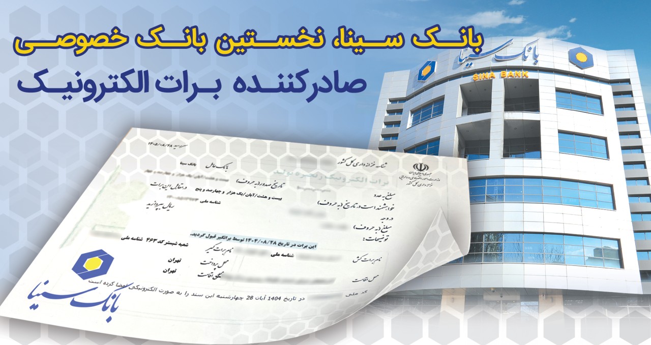 بانک سینا، نخستین بانک خصوصی صادر کننده برات الکترونیکی زنجیره تولید