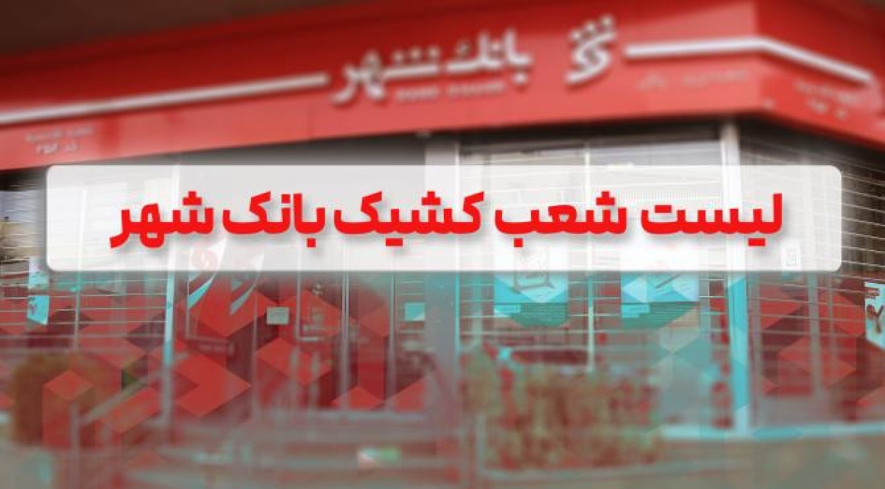 لیست شعب کشیک بانک شهر برای روز 10 دی ماه اعلام شد