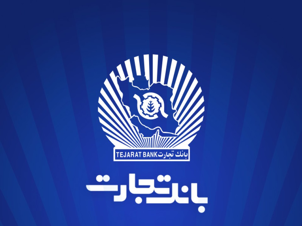 بانک تجارت برای چهار‌شنبه 10 دی‌ در تهران شعب کشیک تعیین کرد