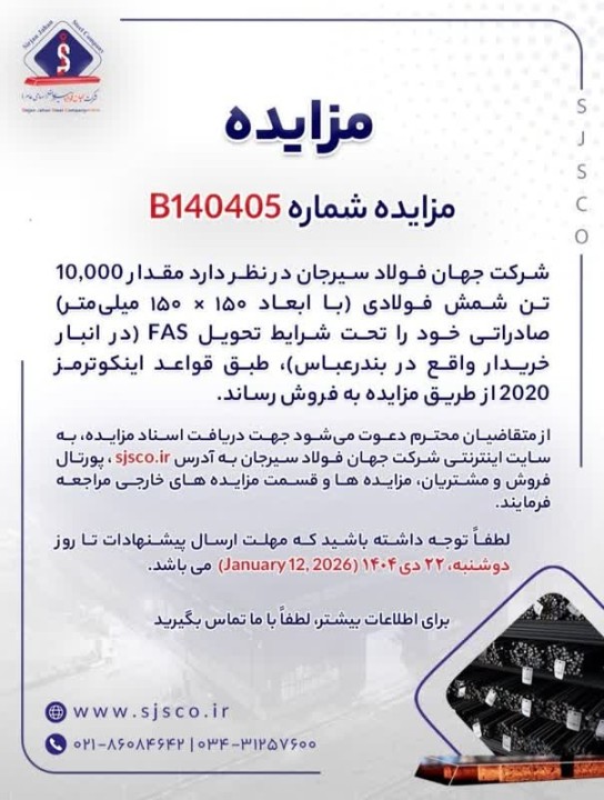 مزایده فروش ۱۰ هزار تن شمش فولادی صادراتی جهان فولاد سیرجان