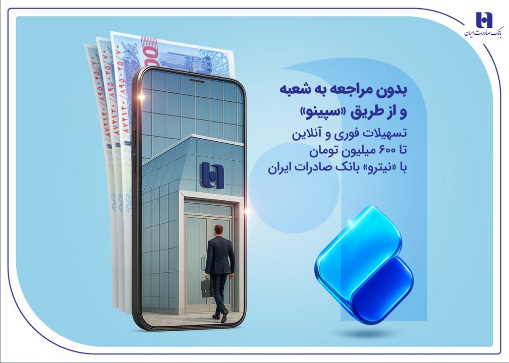 تداوم خدمت‌رسانی و پیگیری مسئولیت‌های اجتماعی بانک صادرات ایران در استان کرمان
