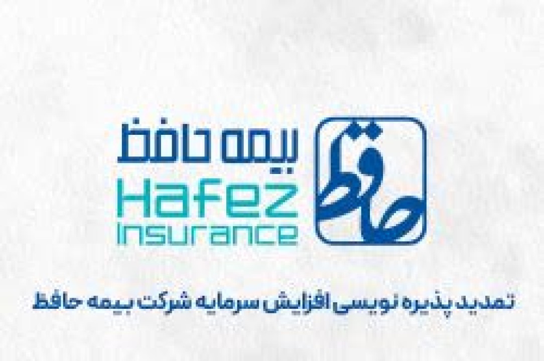 تمدید مهلت پذیره‌نویسی افزایش سرمایه شرکت بیمه حافظ (سهامی عام)