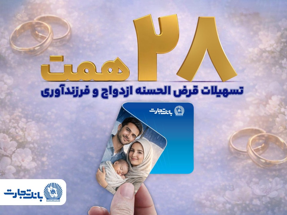 بانک تجارت با اعطای بیش از 28 همت تسهیلات، از جوانان و خانواده‌های ایرانی حمایت کرد