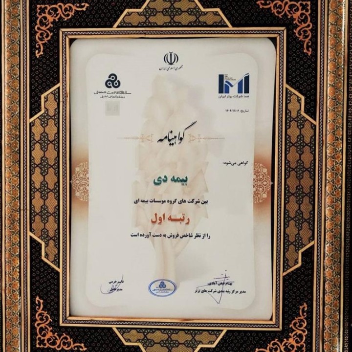 در بیست و هشتمین مراسم رتبه بندی ۱۰۰ شرکت برتر؛ بیمه دی رتبه اول مؤسسات بیمه ای کشور شد