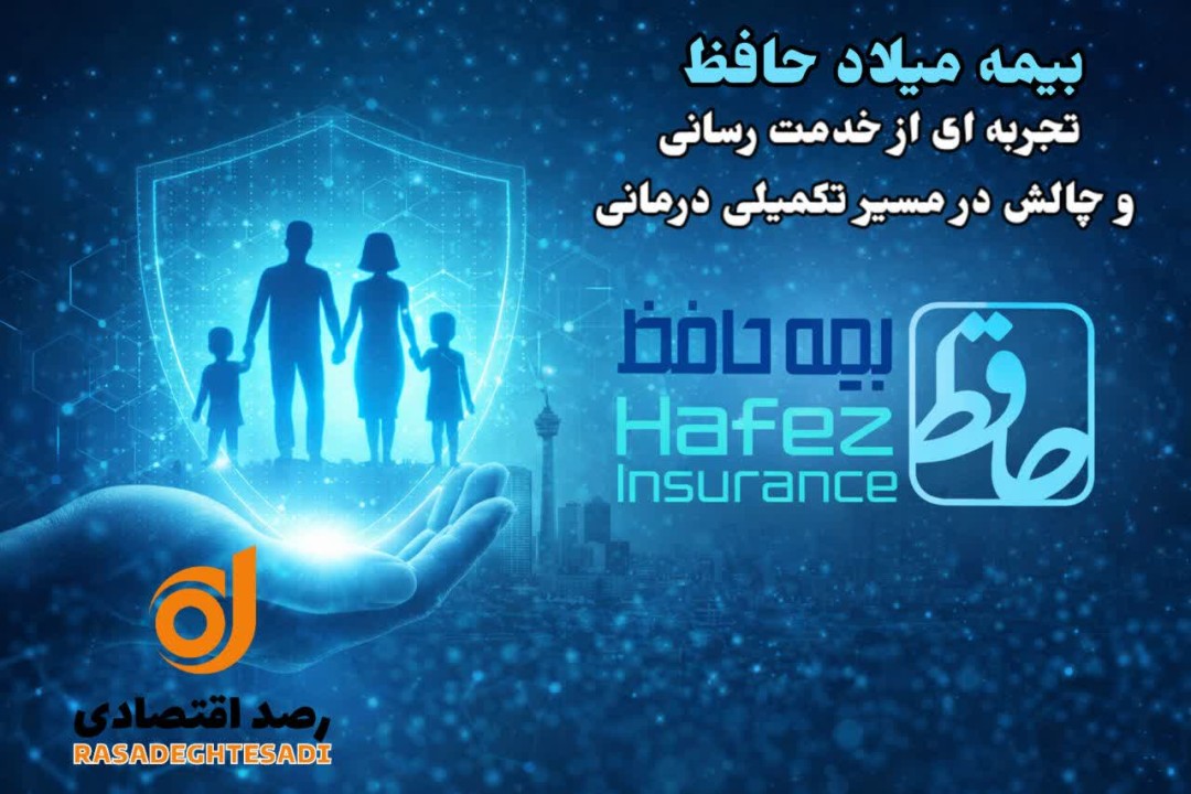 بیمه میلاد حافظ، تجربه‌ای از خدمت‌رسانی و چالش در مسیر تکمیلی درمان