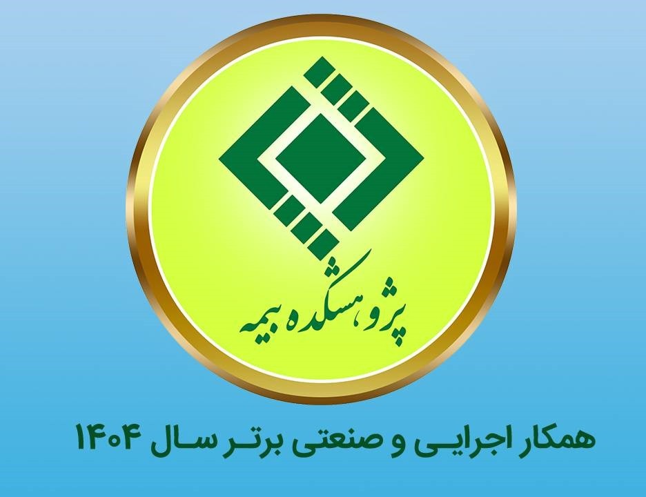پژوهشكده بیمه به عنوان «همكار اجرایی و صنعتی برتر سال ۱۴۰۴» انتخاب شد