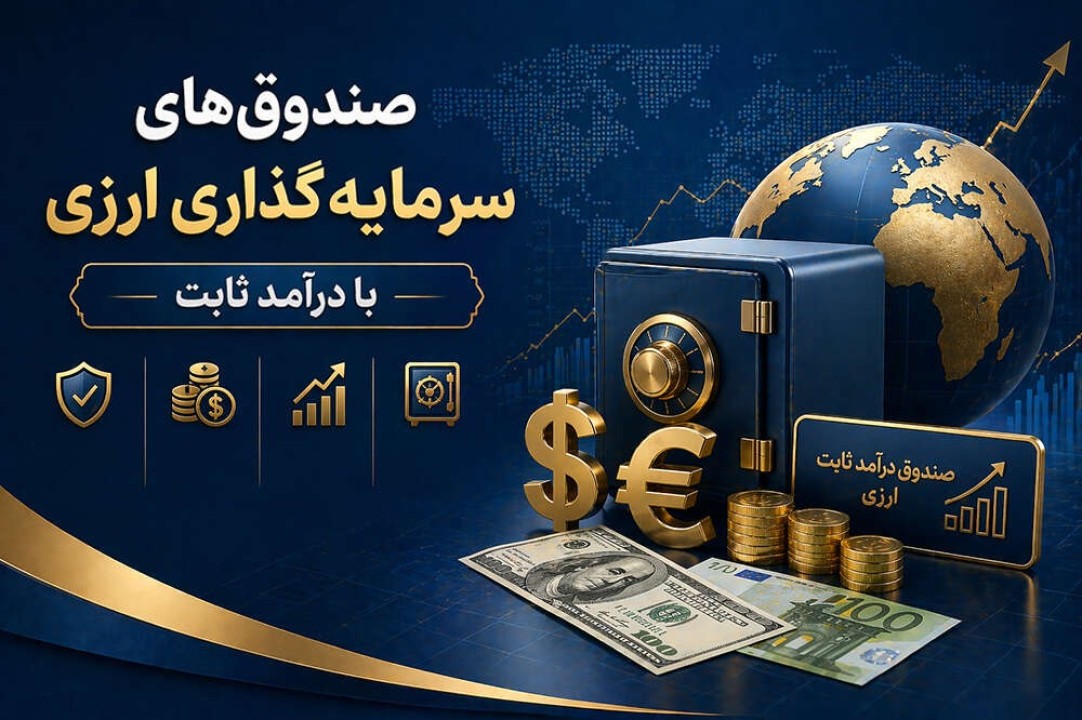 صندوق‌های سرمایه‌گذاری ارزی با درآمد ثابت