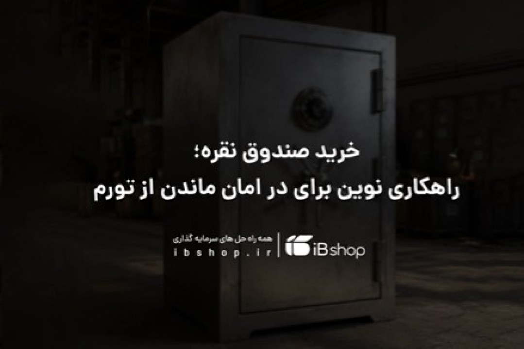 خرید صندوق نقره؛ راهکاری نوین برای در امان ماندن از تورم