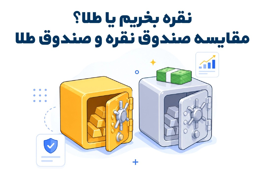 نقره بخریم یا طلا؟ مقایسه صندوق نقره و صندوق طلا