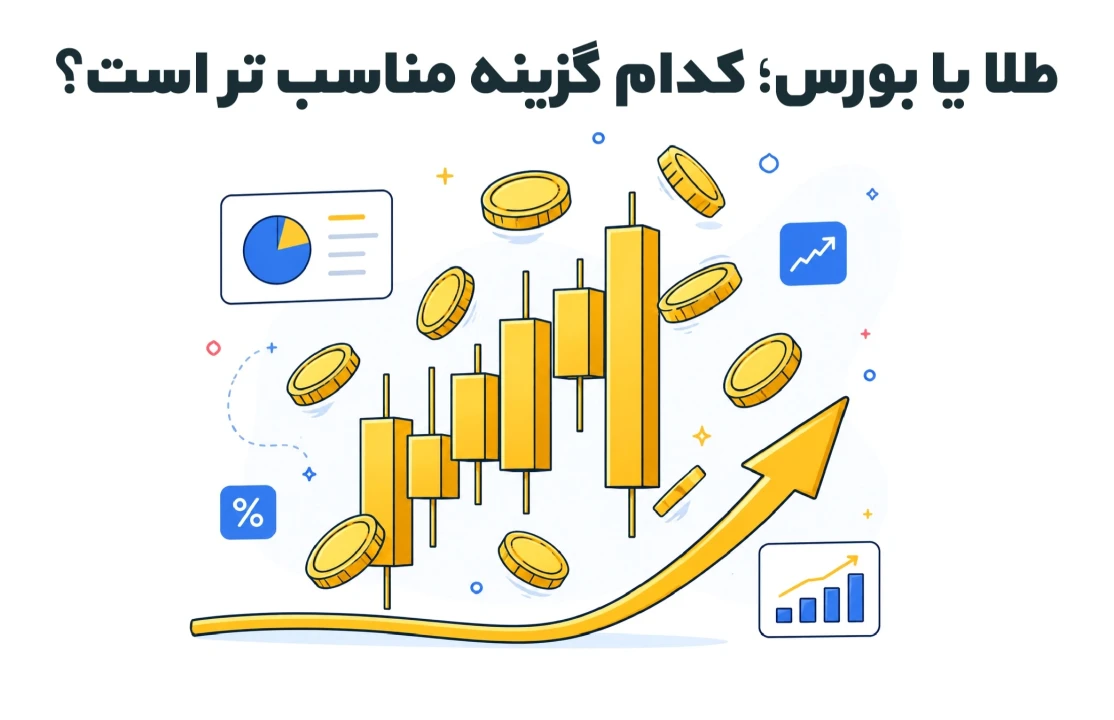 طلا یا بورس؛ کدام گزینه مناسب‌‌تر است؟