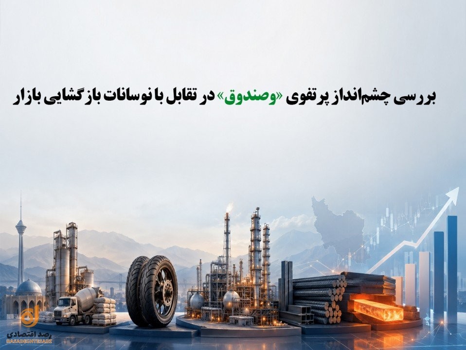 بررسی چشم‌انداز پرتفوی «وصندوق» در تقابل با نوسانات بازگشایی بازار