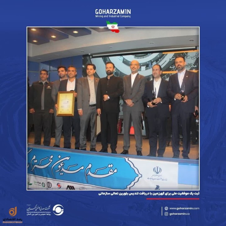 *ثبت یک موفقیت ملی برای گهرزمین با دریافت تندیس بلورین تعالی سازمانی*