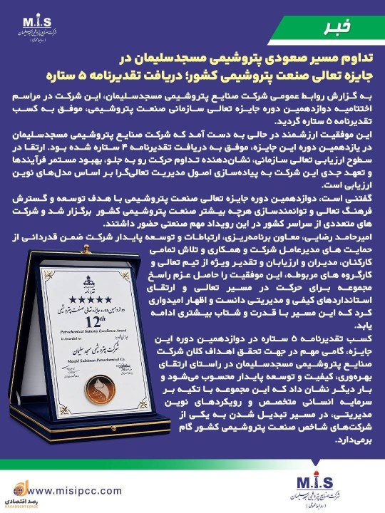 تداوم مسیر صعودی پتروشیمی مسجدسلیمان در جایزه تعالی صنعت پتروشیمی کشور؛ دریافت تقدیرنامه 5 ستاره