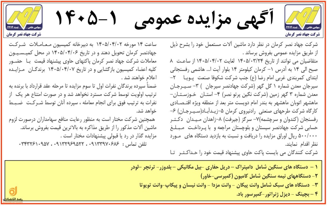 آگهی مزایده عمومی ۱۴۰۵-۱شرکت جهاد نصر کرمان
