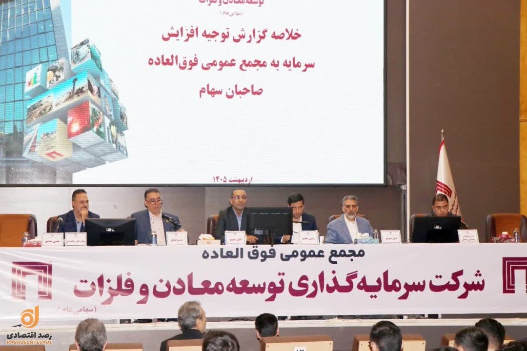 تصویب افزایش سرمایه 141 هزار میلیارد ریالی «ومعادن»