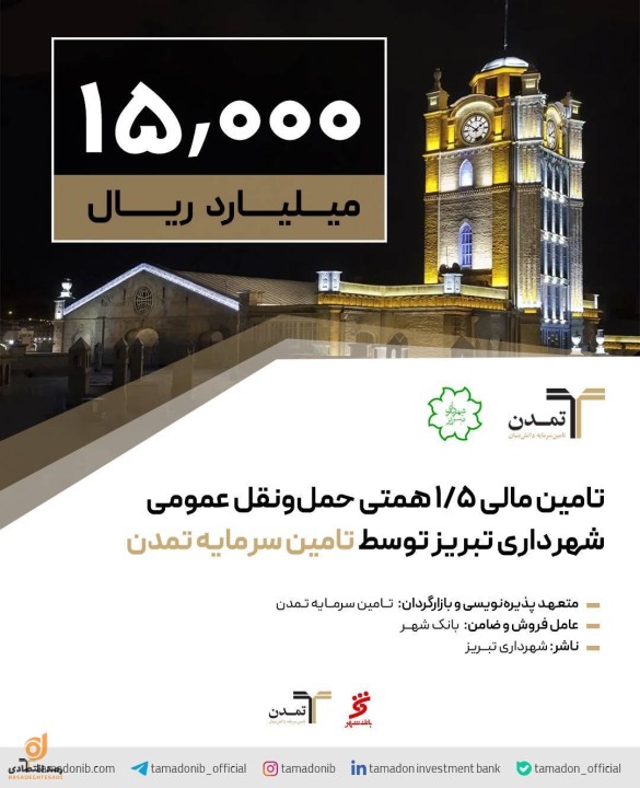 تامین مالی ۱,۵ همتی حمل و نقل عمومی تبریز توسط تامین سرمایه تمدن