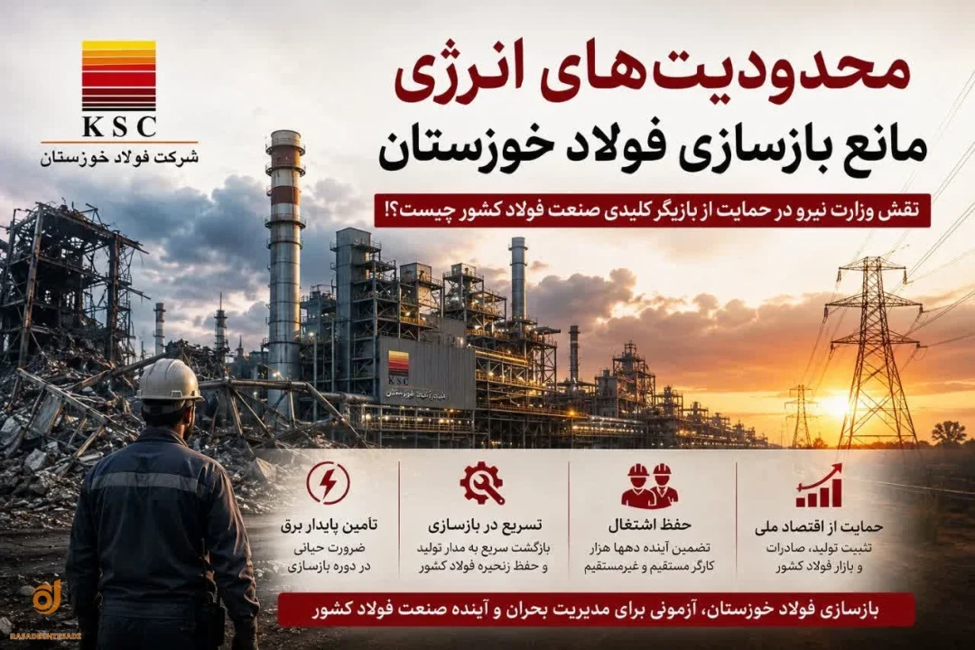 محدودیت های انرژی مانع بازسازی فولاد خوزستان/ نقش وزارت نیرو در حمایت از بازیگر کلیدی صنعت فولاد کشور چیست؟!